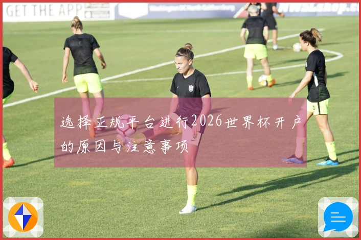选择正规平台进行2026世界杯开户的原因与注意事项